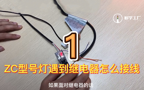 ZC灯与继电器的接法